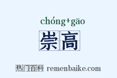 崇高是什么意思的图片
